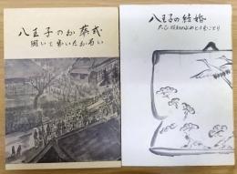 八王子の結婚　大正、昭和のよめとりむことり/八王子のお葬式　聞いて歩いたお弔い　計2冊