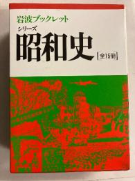 岩波ブックレット　シリーズ昭和史　全15冊セット