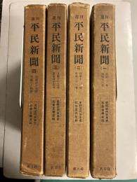 週刊　平民新聞　＜史料近代日本史・社会主義史料＞　全4巻揃