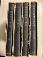 週刊　平民新聞　＜史料近代日本史・社会主義史料＞　全4巻揃