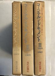 コミンテルン・ドキュメント　1.2.3　計3冊