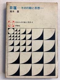 日蓮 : その行動と思想　[日本人の行動と思想4]