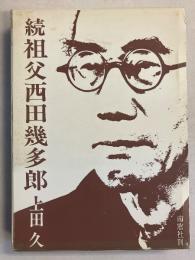 祖父西田幾多郎　続のみ