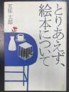 とりあえず、絵本について