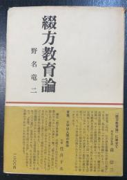 綴方教育論