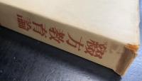 綴方教育論