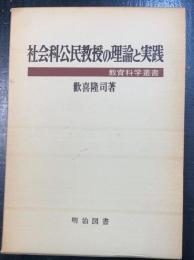 社会科公民教授の理論と実践