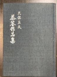茶筌作品集