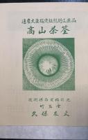 茶筌作品集
