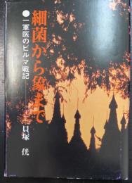 細菌から象まで : 一軍医のビルマ戦記