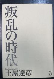 叛乱の時代 : ペンが挑んだ現場