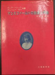 マンスフィールドの生涯と作品