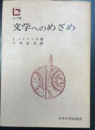 文学へのめざめ　＜CUL双書＞