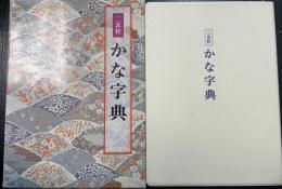 二玄社かな字典