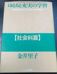 ゆとりと充実の学習 : 構造理論に基づくひとり歩きの学習展開　社会科篇