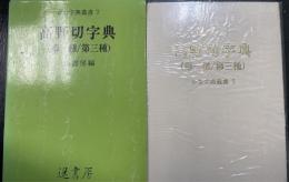 高野切字典 : 第一種/第三種　＜かな字典叢書　7＞