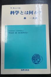 科学とは何か