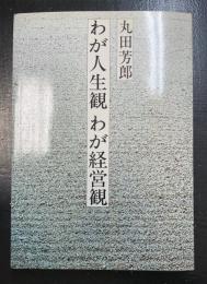 わが人生観わが経営観