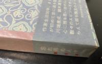 心づくし　＜初版　署名本＞