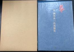 華　故：酒井貞一氏追憶集