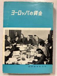 ヨーロッパの賃金