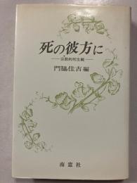 死の彼方に : 宗教的死生観