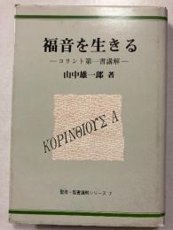 福音を生きる : コリント第一書講解　[聖恵・聖書講解シリーズ7]
