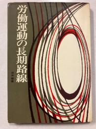 労働運動の長期路線