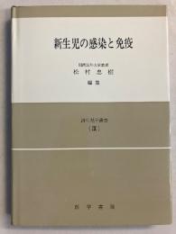 新生児の感染と免疫　[新生児学叢書Ⅸ]