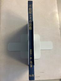 不妊症とその治療