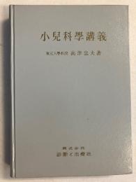 小児科学講義