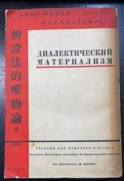 ミーチン　弁証法的唯物論　全