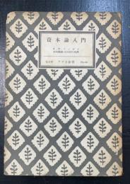資本論入門　＜アテネ新書 ; 第44＞