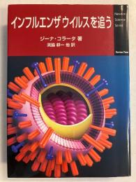 インフルエンザウイルスを追う