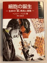細胞の誕生 : 生命の「基」発見と展開
