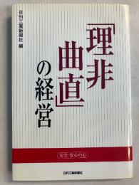 理非曲直の経営