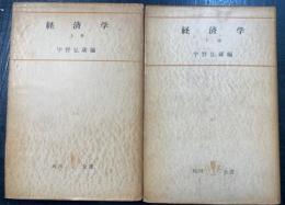 経済学　上下巻　計2冊　　＜角川全書＞