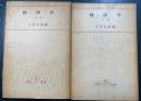 経済学　上下巻　計2冊　　＜角川全書＞