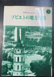 ソビエトの地方自治