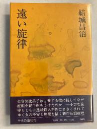 遠い旋律