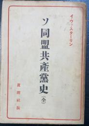 ソ同盟共産党史　全