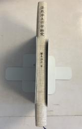 法然浄土宗学論究