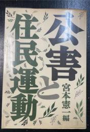 公害と住民運動