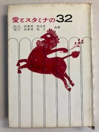 愛とスタミナの32