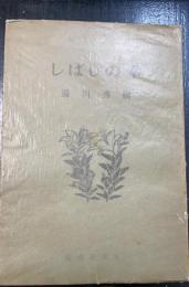 しばしの幸　＜読売新書＞
