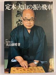 定本大山の振り飛車　【署名入】