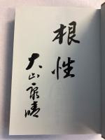 定本大山の振り飛車　【署名入】