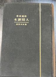 修養哲学 : 人間読本