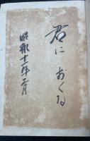 修養哲学 : 人間読本