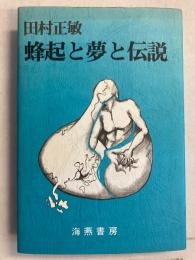 蜂起と夢と伝説